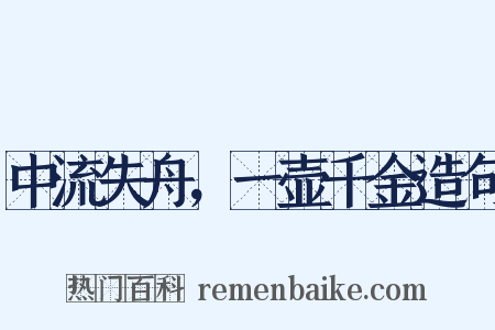 中流失舟，一壶千金造句是什么意思的图片